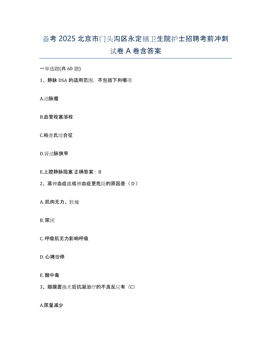 备考2025北京市门头沟区永定镇卫生院护士招聘考前冲刺试卷A卷含答案_第1页