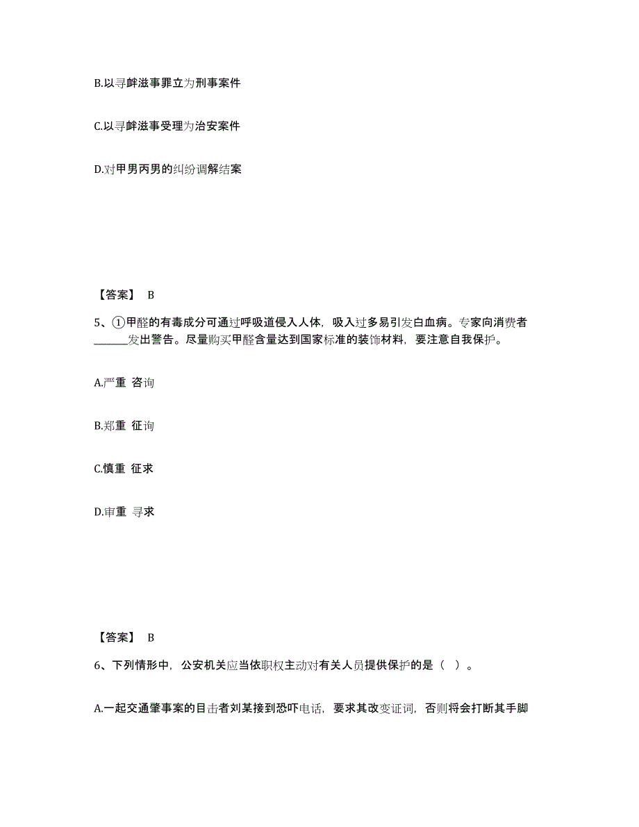 备考2025河南省郑州市荥阳市公安警务辅助人员招聘自测提分题库加答案_第3页