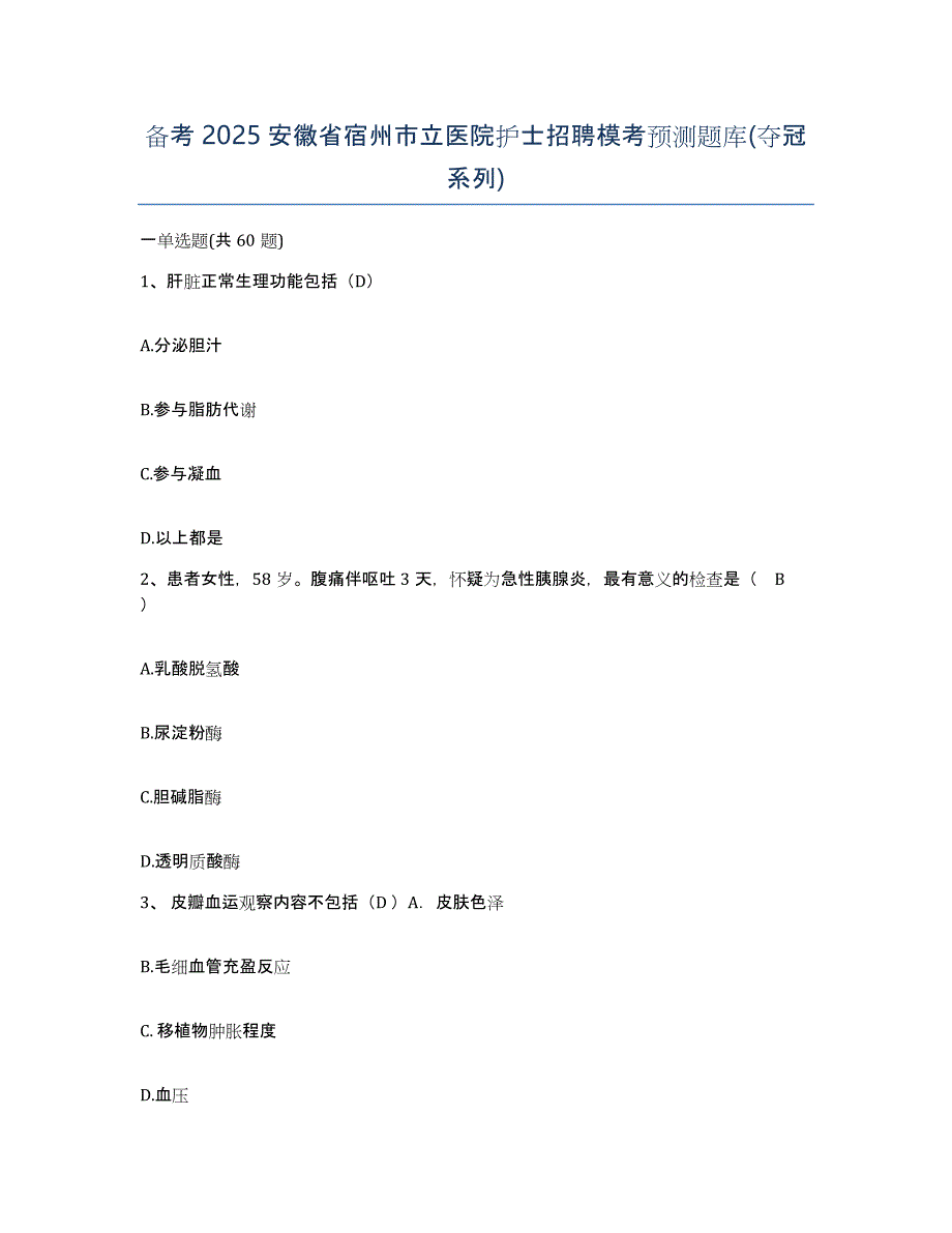 备考2025安徽省宿州市立医院护士招聘模考预测题库(夺冠系列)_第1页