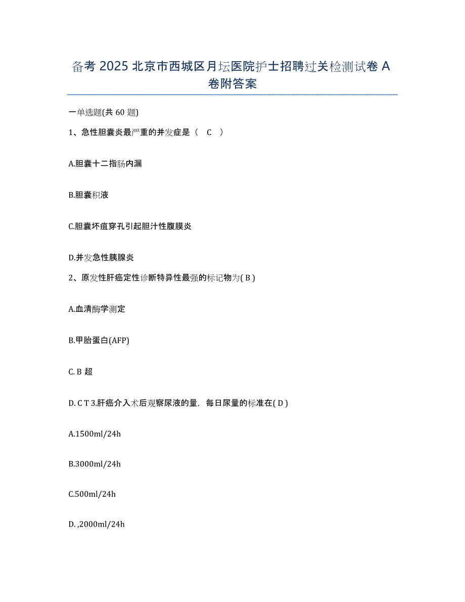 备考2025北京市西城区月坛医院护士招聘过关检测试卷A卷附答案_第1页
