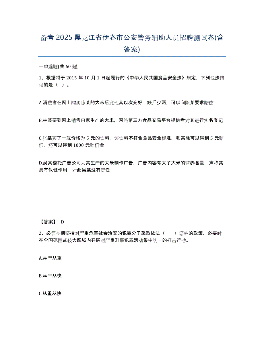 备考2025黑龙江省伊春市公安警务辅助人员招聘测试卷(含答案)_第1页