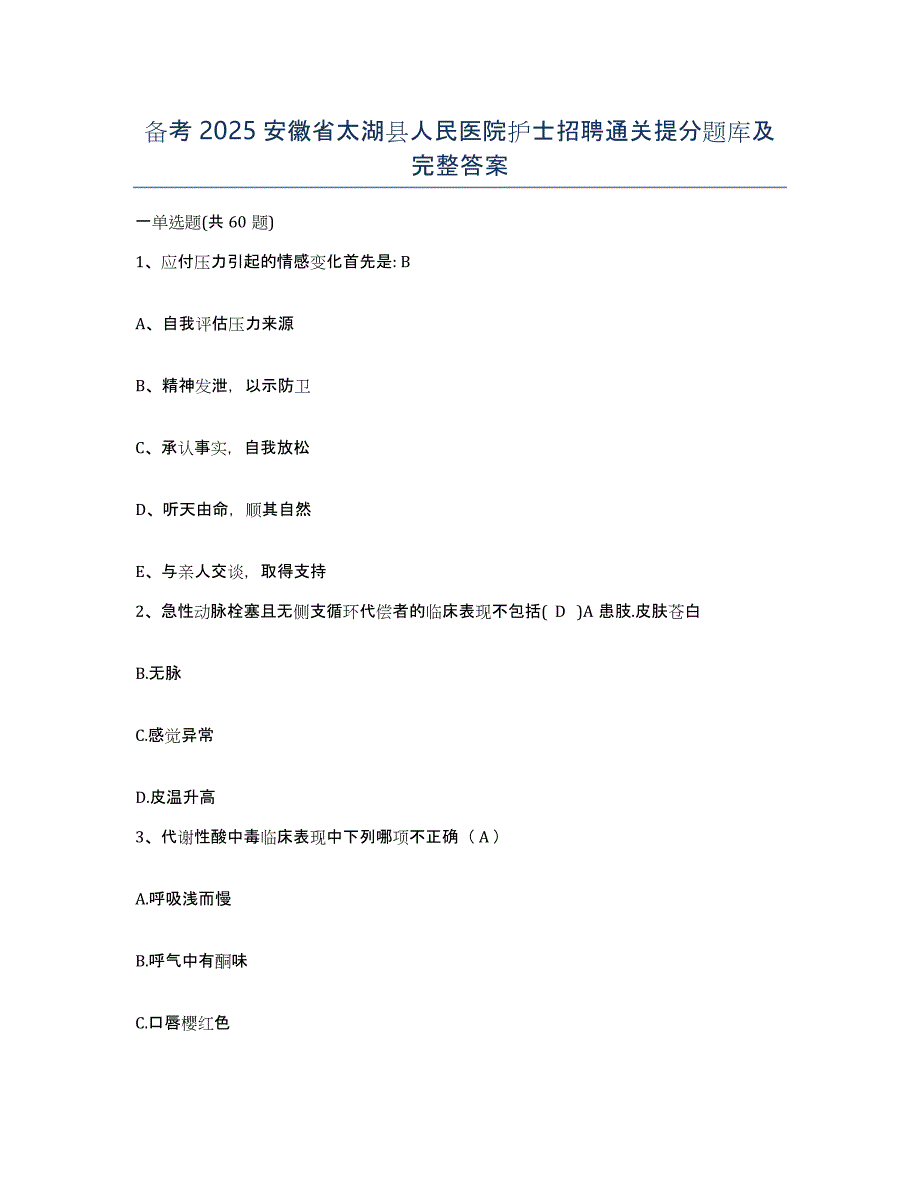 备考2025安徽省太湖县人民医院护士招聘通关提分题库及完整答案_第1页