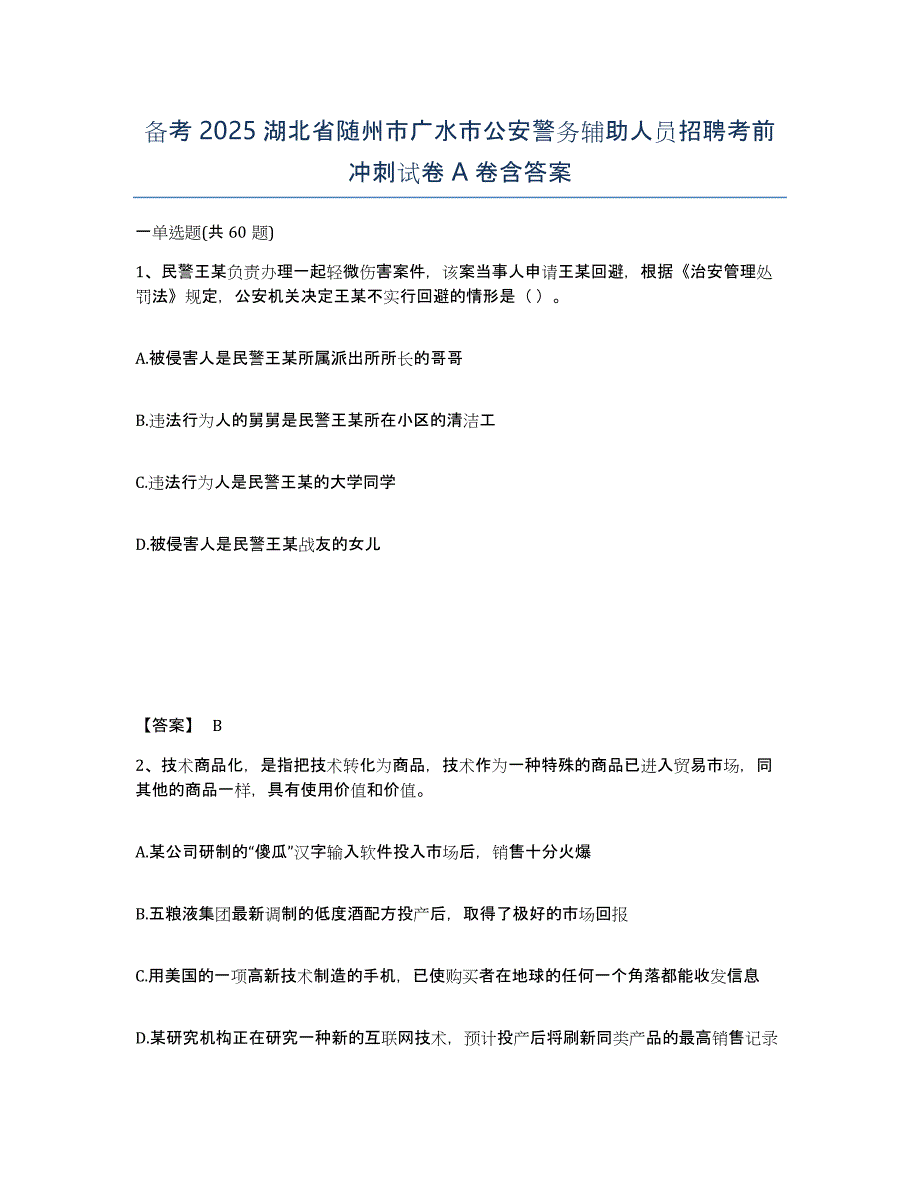 备考2025湖北省随州市广水市公安警务辅助人员招聘考前冲刺试卷A卷含答案_第1页