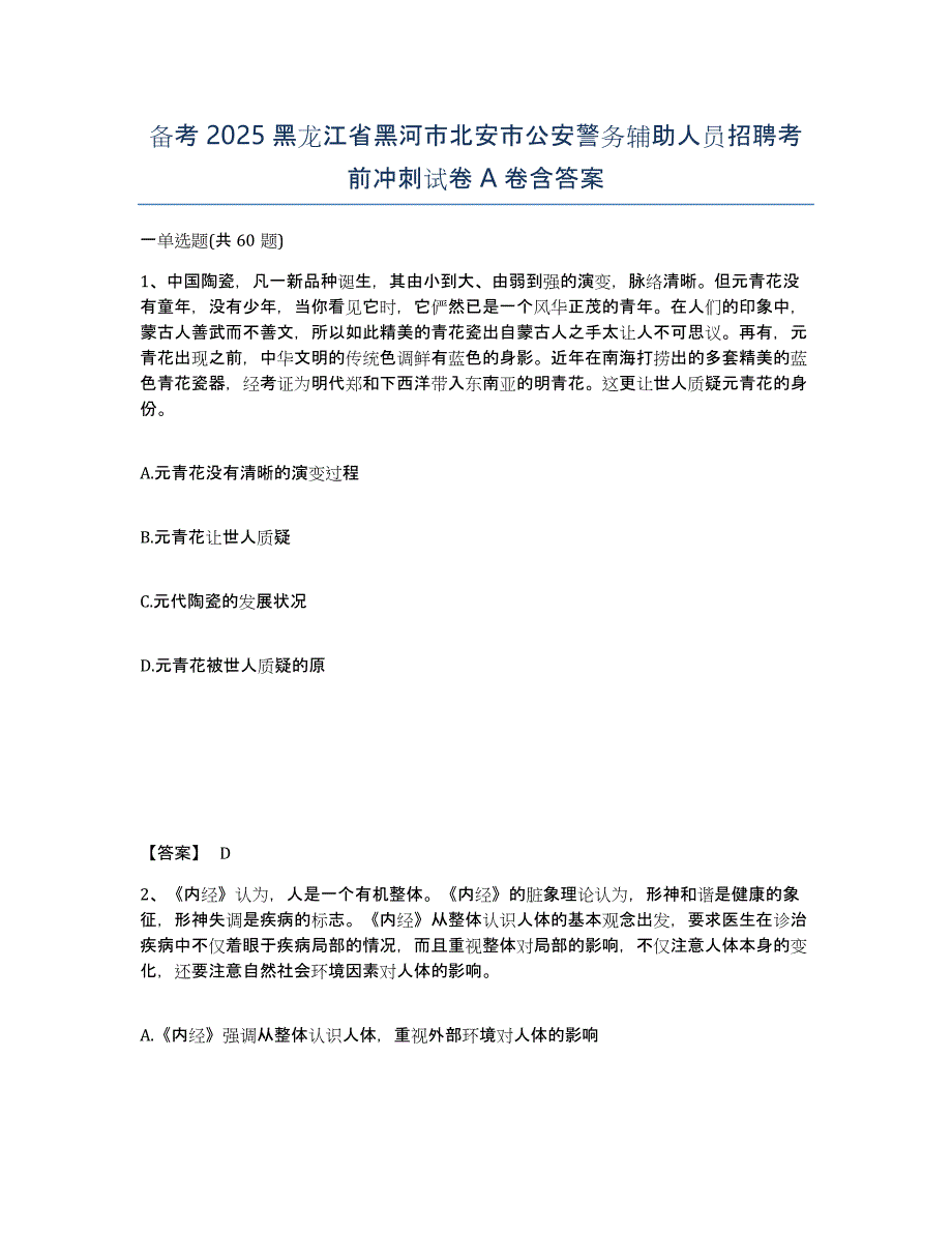 备考2025黑龙江省黑河市北安市公安警务辅助人员招聘考前冲刺试卷A卷含答案_第1页