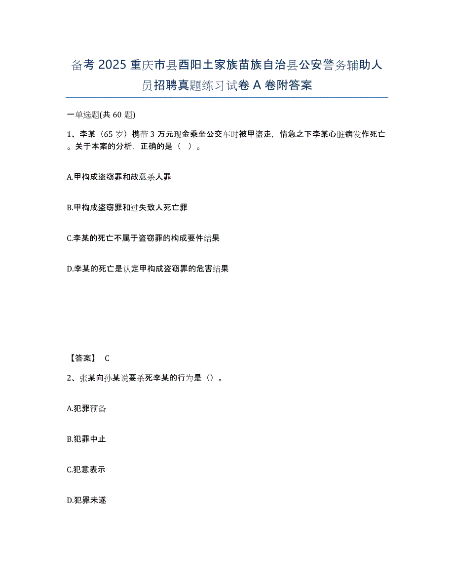 备考2025重庆市县酉阳土家族苗族自治县公安警务辅助人员招聘真题练习试卷A卷附答案_第1页