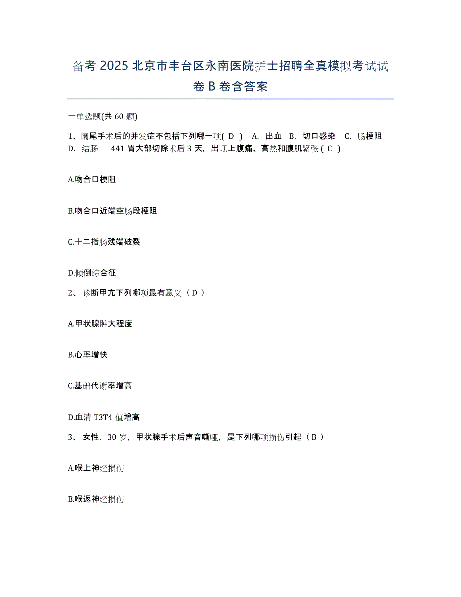 备考2025北京市丰台区永南医院护士招聘全真模拟考试试卷B卷含答案_第1页