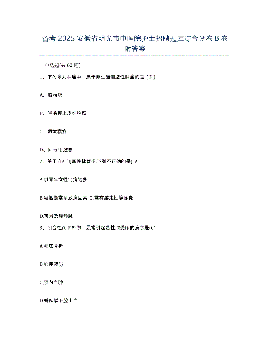 备考2025安徽省明光市中医院护士招聘题库综合试卷B卷附答案_第1页