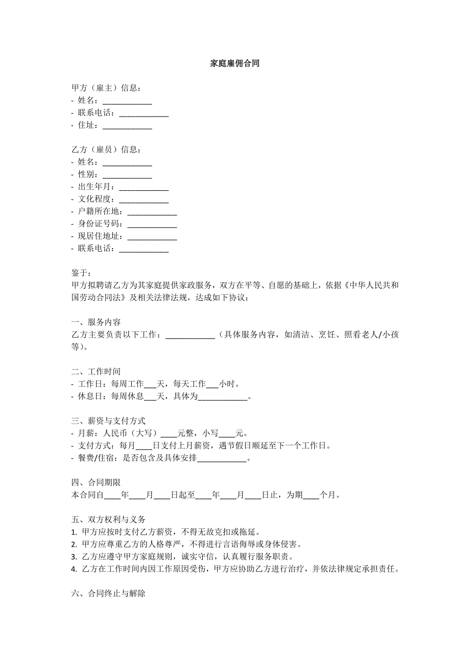 家庭雇佣合同_第1页