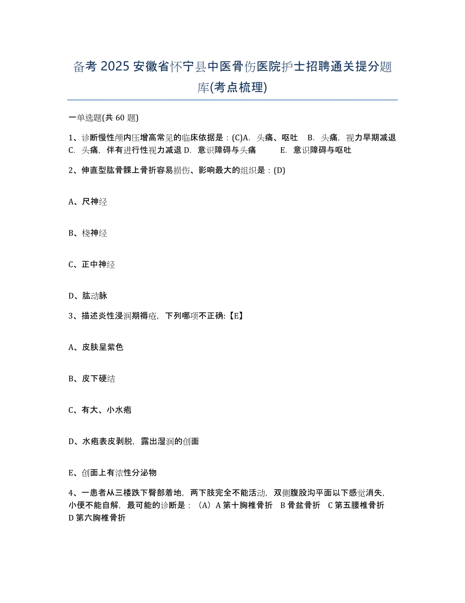 备考2025安徽省怀宁县中医骨伤医院护士招聘通关提分题库(考点梳理)_第1页