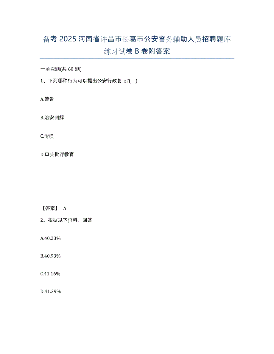 备考2025河南省许昌市长葛市公安警务辅助人员招聘题库练习试卷B卷附答案_第1页