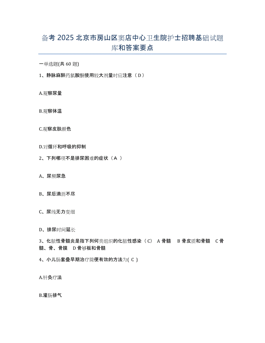 备考2025北京市房山区窦店中心卫生院护士招聘基础试题库和答案要点_第1页