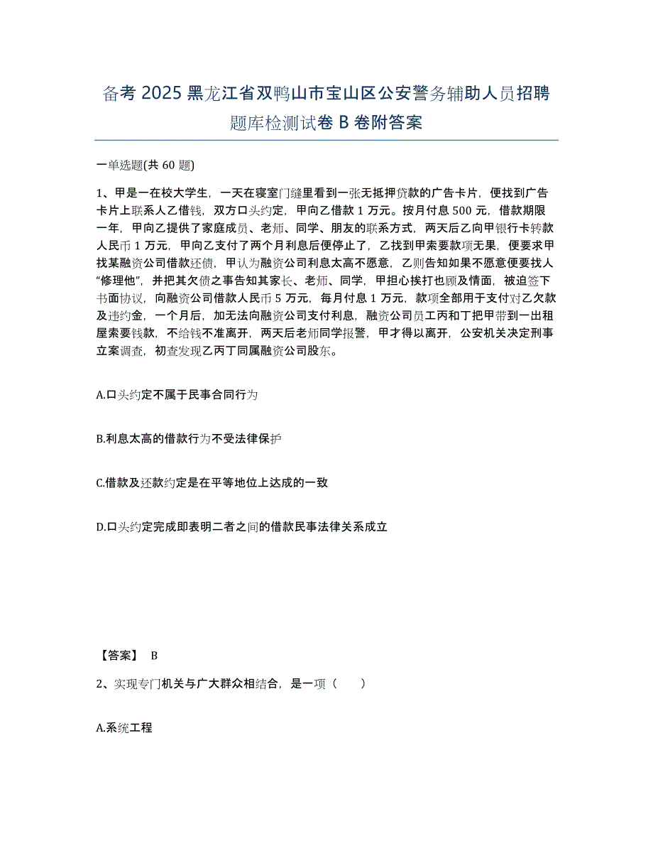 备考2025黑龙江省双鸭山市宝山区公安警务辅助人员招聘题库检测试卷B卷附答案_第1页