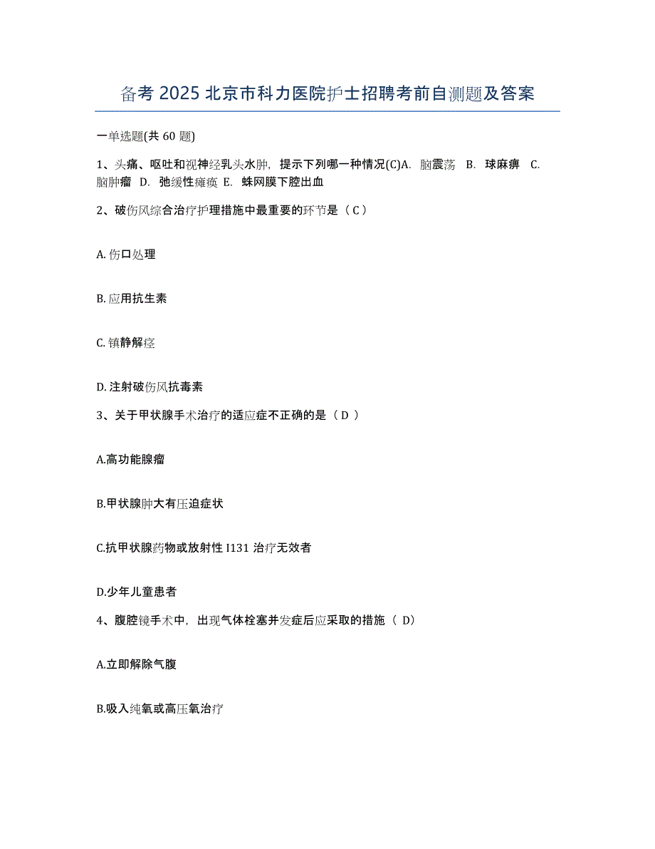 备考2025北京市科力医院护士招聘考前自测题及答案_第1页