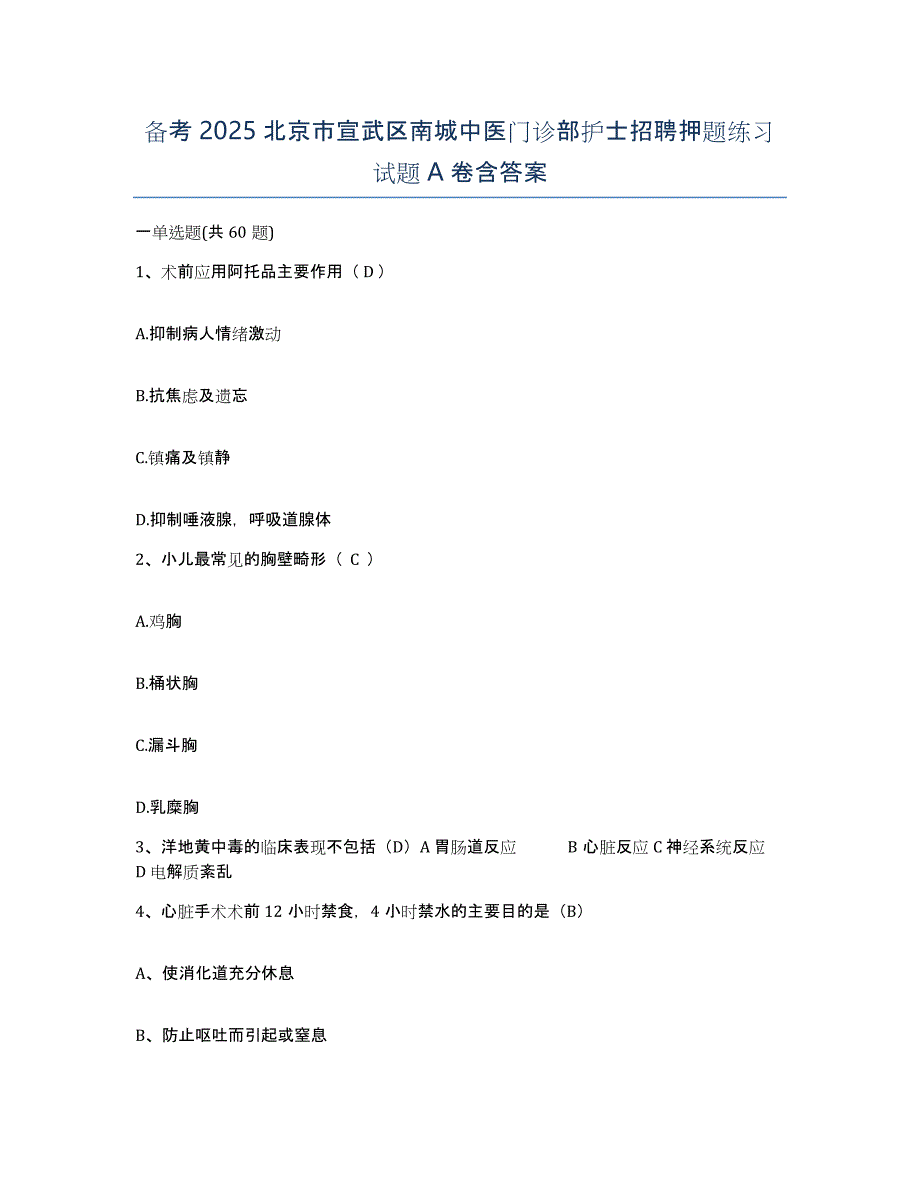 备考2025北京市宣武区南城中医门诊部护士招聘押题练习试题A卷含答案_第1页