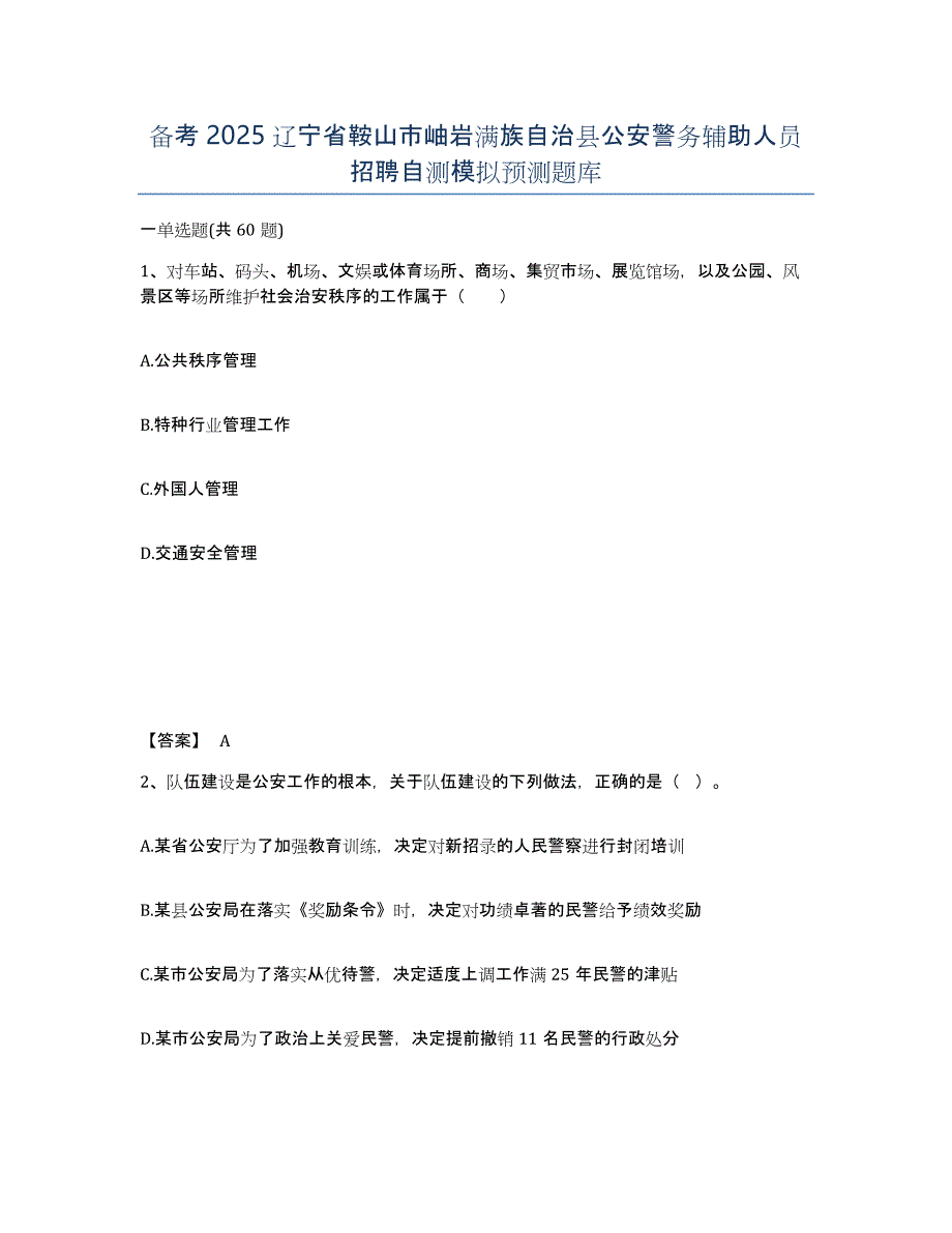 备考2025辽宁省鞍山市岫岩满族自治县公安警务辅助人员招聘自测模拟预测题库_第1页