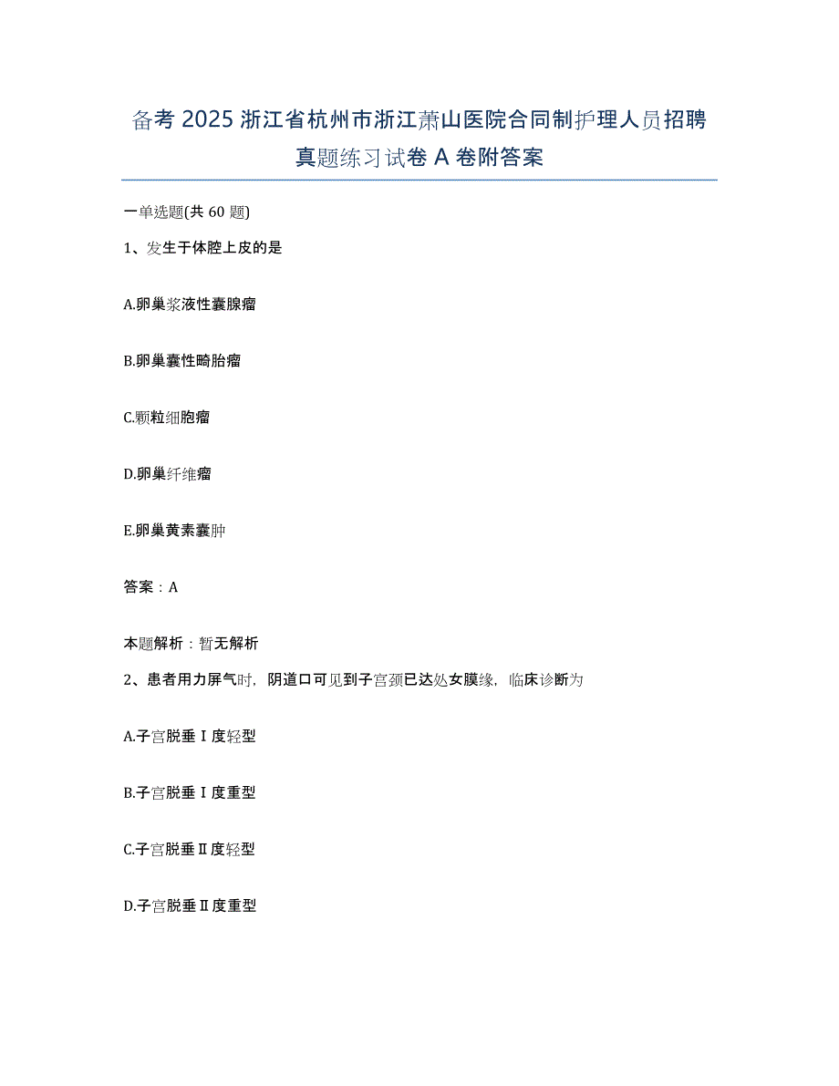 备考2025浙江省杭州市浙江萧山医院合同制护理人员招聘真题练习试卷A卷附答案_第1页