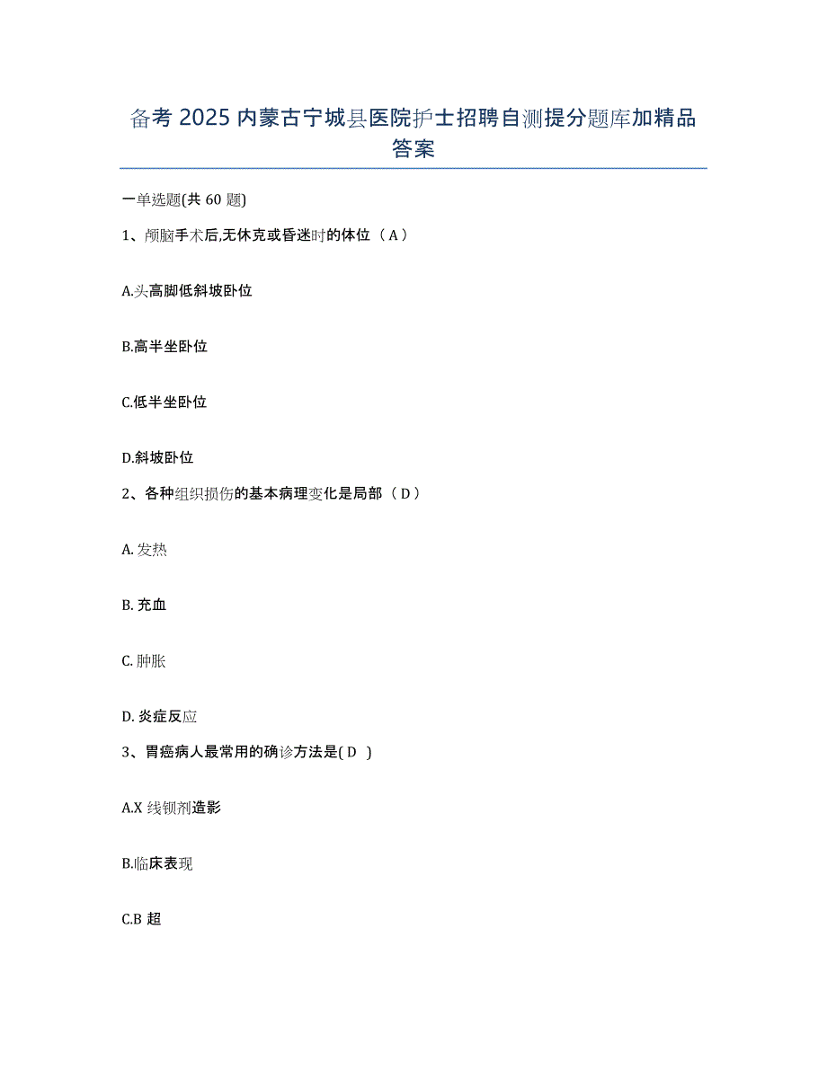 备考2025内蒙古宁城县医院护士招聘自测提分题库加答案_第1页