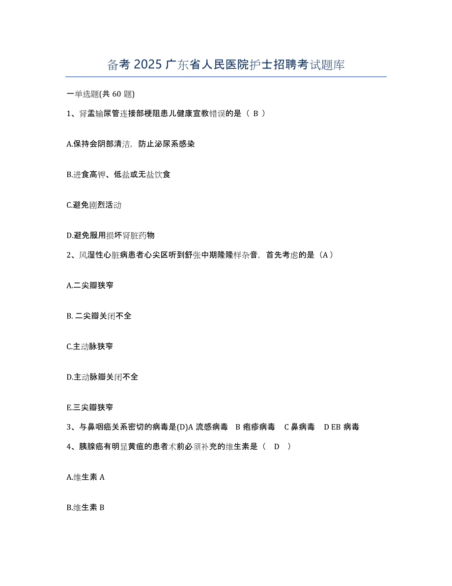 备考2025广东省人民医院护士招聘考试题库_第1页