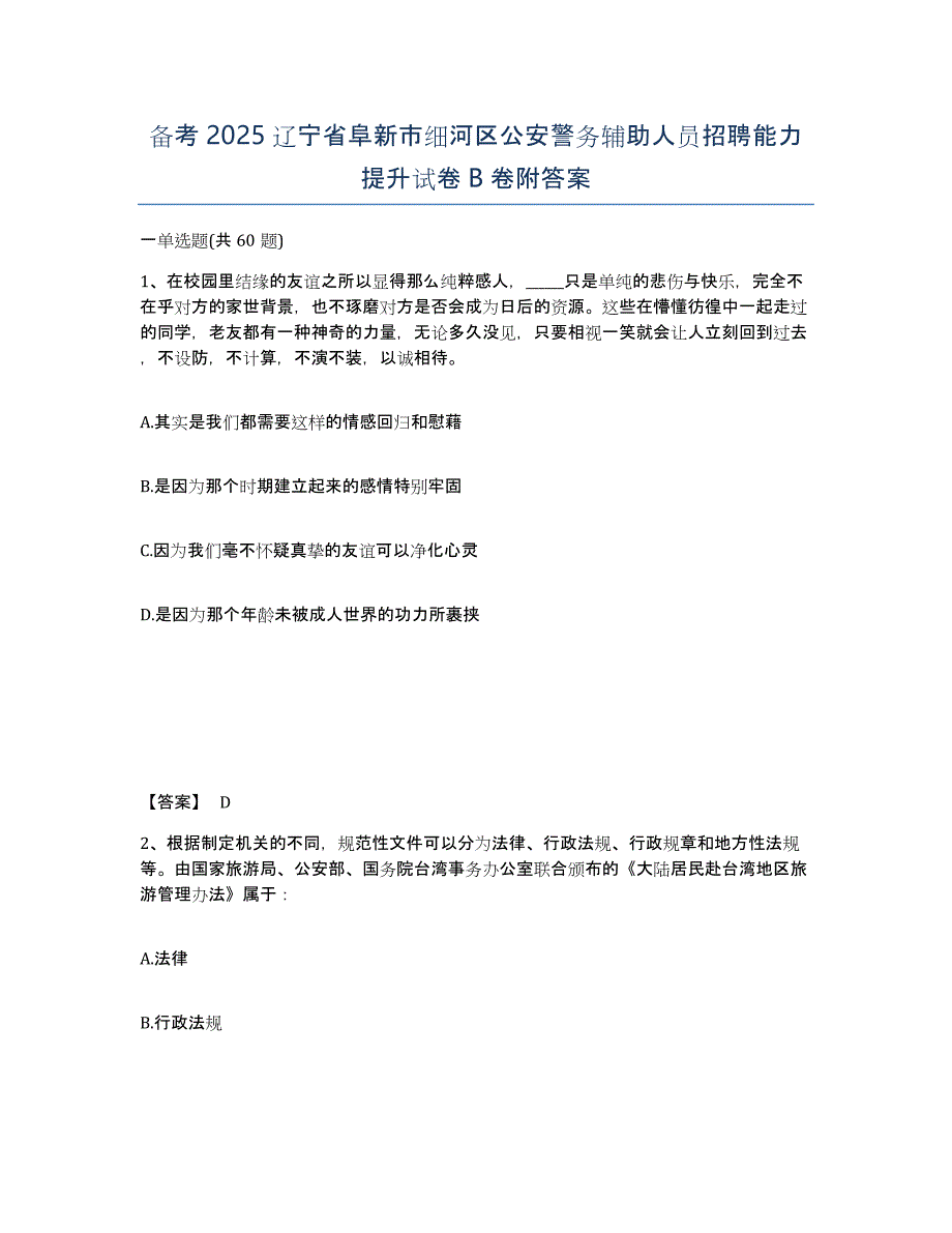 备考2025辽宁省阜新市细河区公安警务辅助人员招聘能力提升试卷B卷附答案_第1页