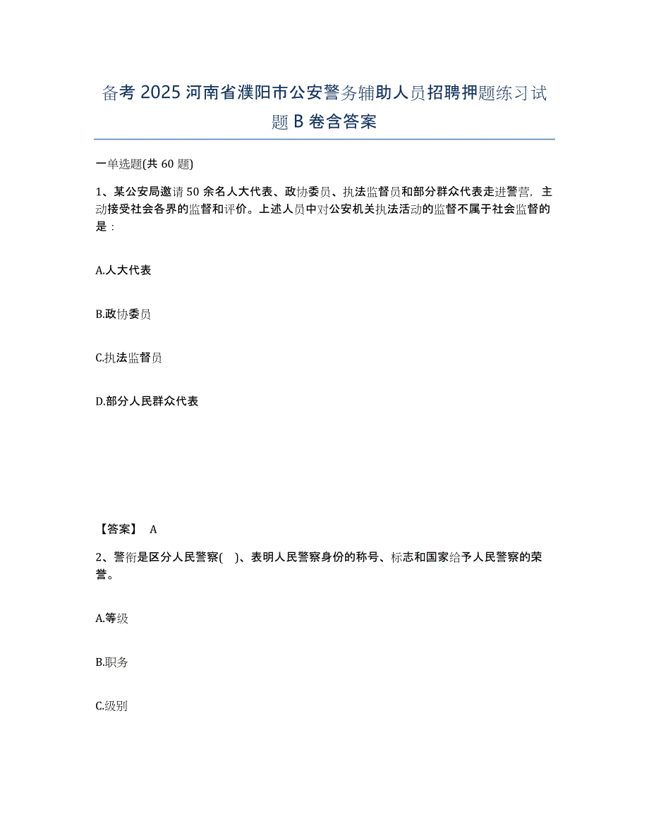 备考2025河南省濮阳市公安警务辅助人员招聘押题练习试题B卷含答案_第1页