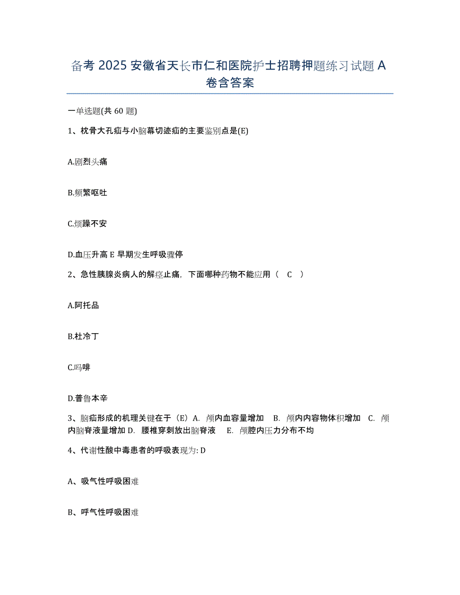 备考2025安徽省天长市仁和医院护士招聘押题练习试题A卷含答案_第1页