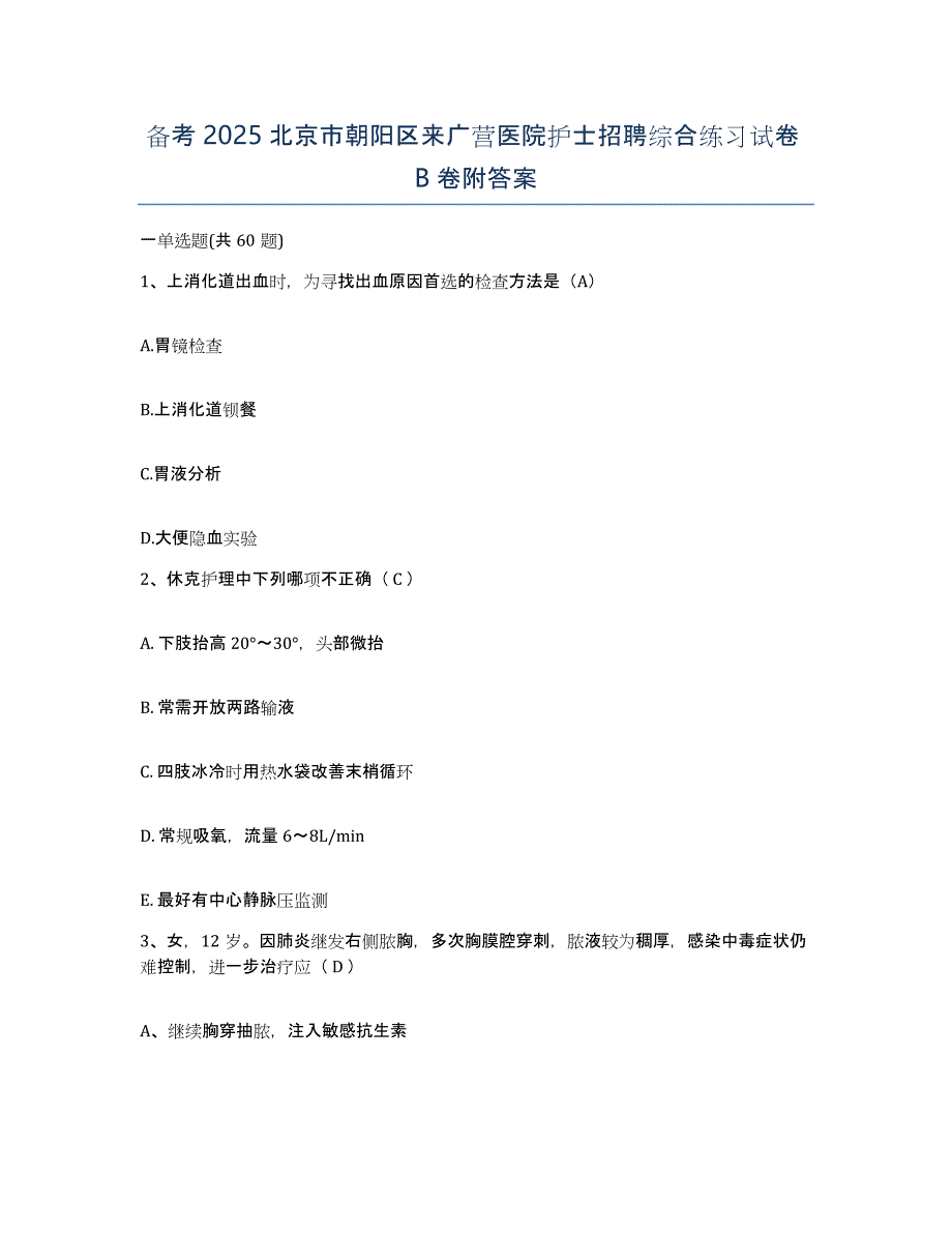 备考2025北京市朝阳区来广营医院护士招聘综合练习试卷B卷附答案_第1页