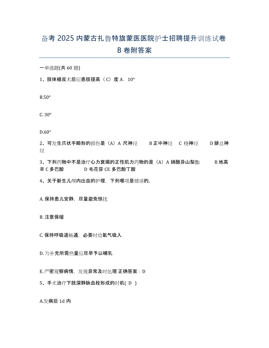 备考2025内蒙古扎鲁特旗蒙医医院护士招聘提升训练试卷B卷附答案_第1页