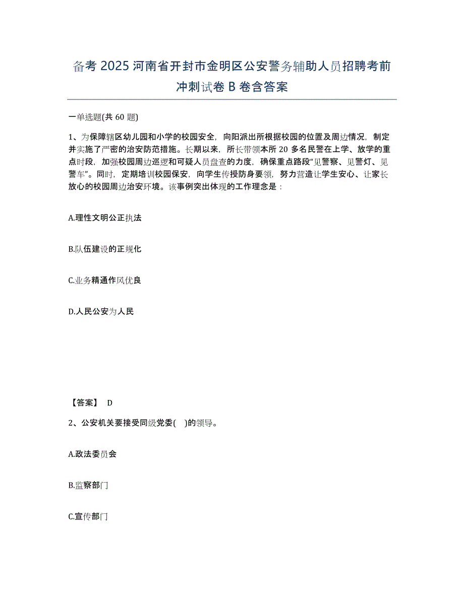 备考2025河南省开封市金明区公安警务辅助人员招聘考前冲刺试卷B卷含答案_第1页