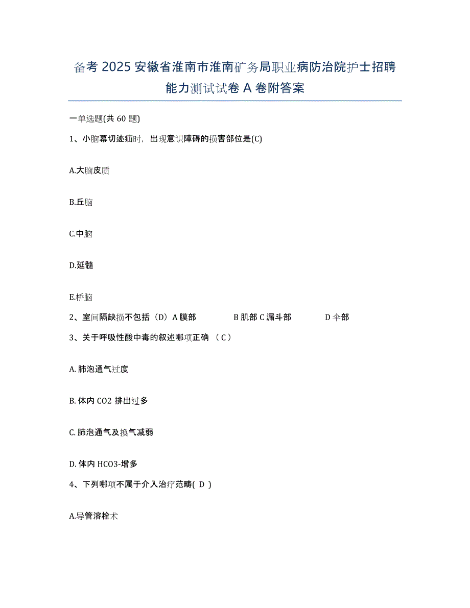 备考2025安徽省淮南市淮南矿务局职业病防治院护士招聘能力测试试卷A卷附答案_第1页