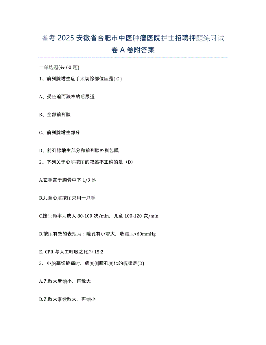 备考2025安徽省合肥市中医肿瘤医院护士招聘押题练习试卷A卷附答案_第1页