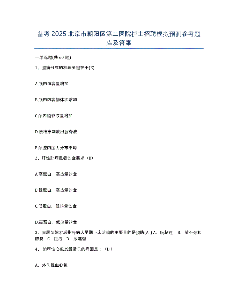 备考2025北京市朝阳区第二医院护士招聘模拟预测参考题库及答案_第1页