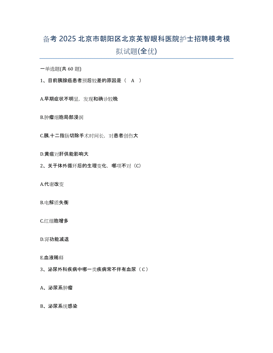 备考2025北京市朝阳区北京英智眼科医院护士招聘模考模拟试题(全优)_第1页