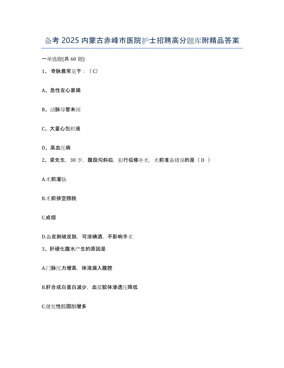 备考2025内蒙古赤峰市医院护士招聘高分题库附答案_第1页