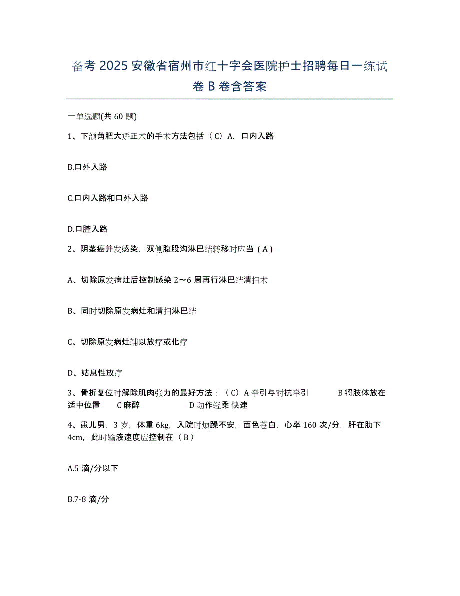 备考2025安徽省宿州市红十字会医院护士招聘每日一练试卷B卷含答案_第1页