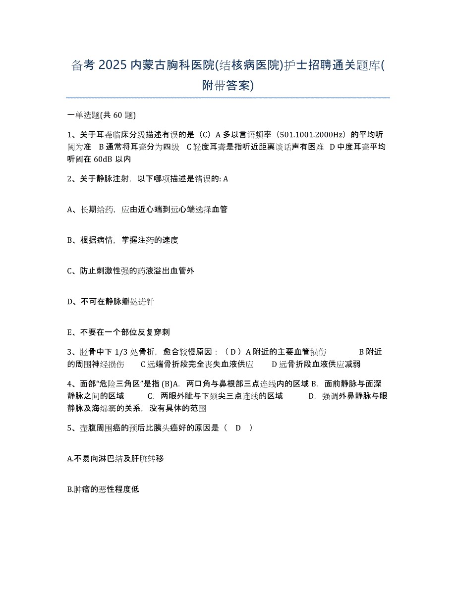 备考2025内蒙古胸科医院(结核病医院)护士招聘通关题库(附带答案)_第1页