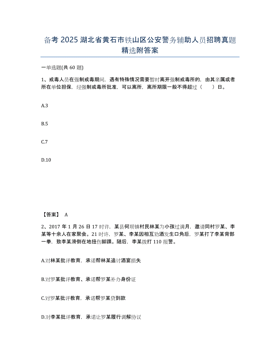 备考2025湖北省黄石市铁山区公安警务辅助人员招聘真题附答案_第1页