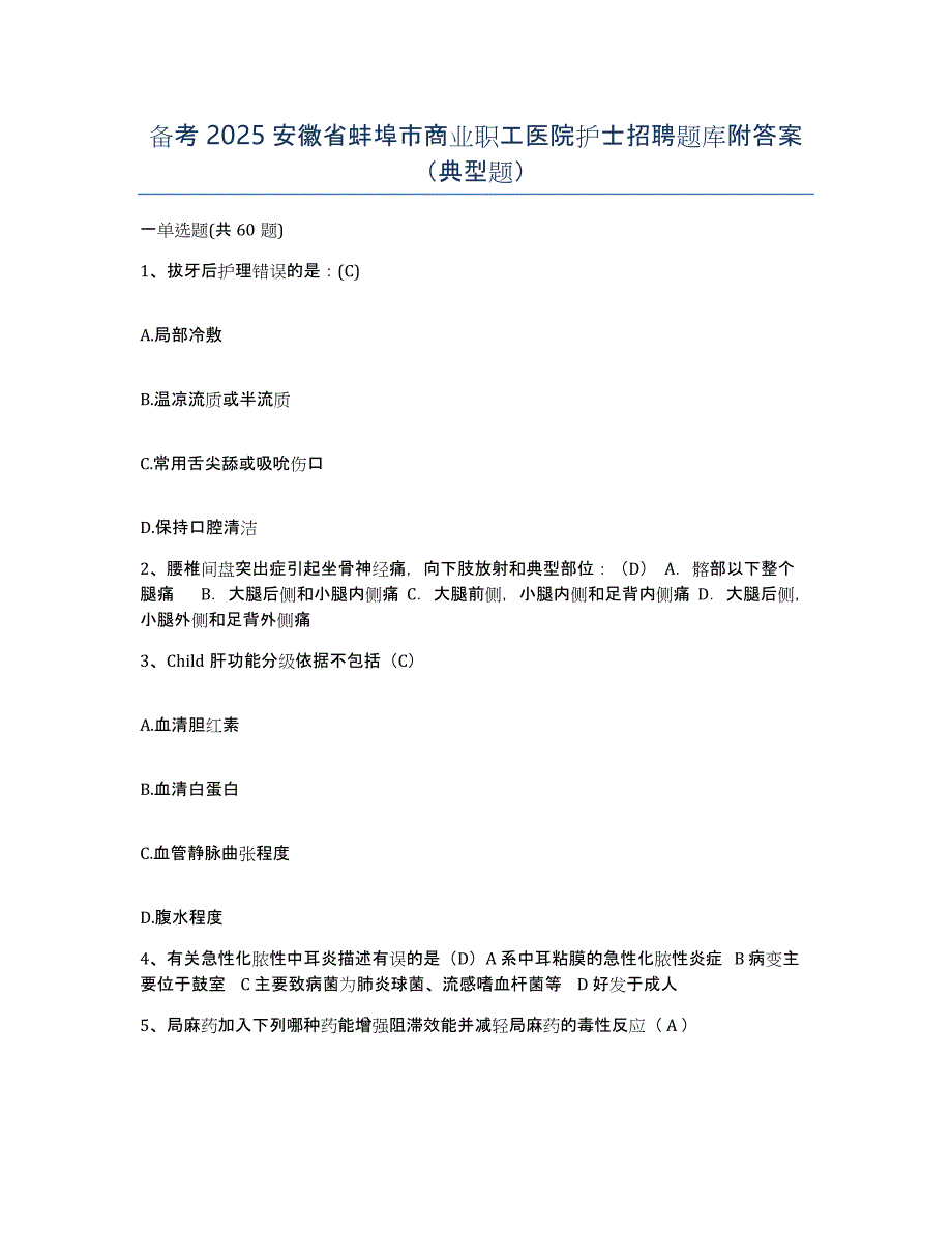 备考2025安徽省蚌埠市商业职工医院护士招聘题库附答案（典型题）_第1页