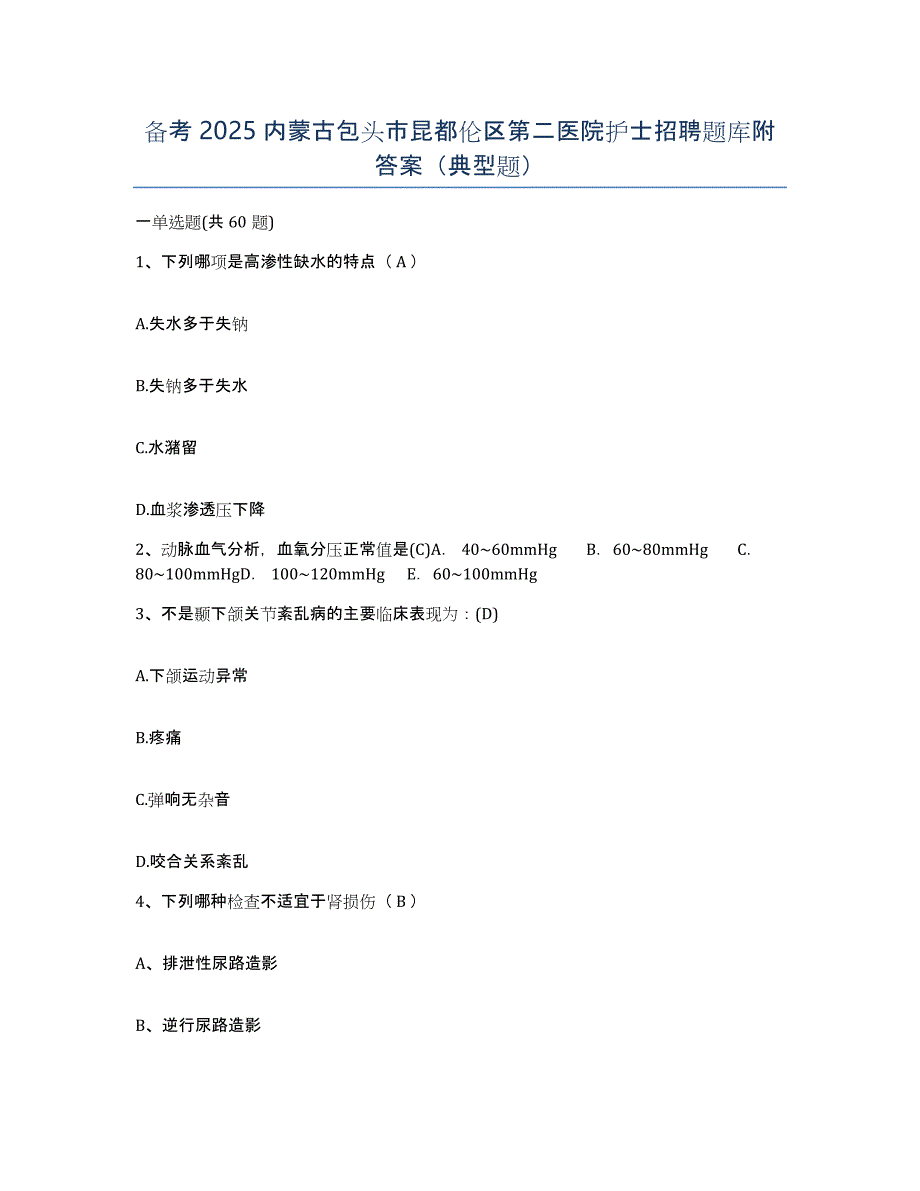 备考2025内蒙古包头市昆都伦区第二医院护士招聘题库附答案（典型题）_第1页