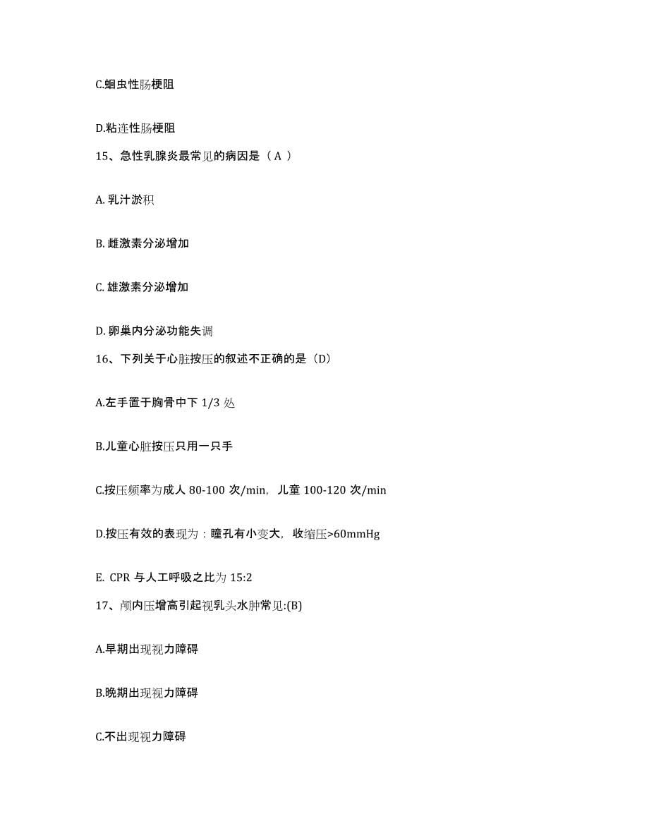 备考2025安徽省怀宁县第二人民医院护士招聘题库附答案（基础题）_第5页