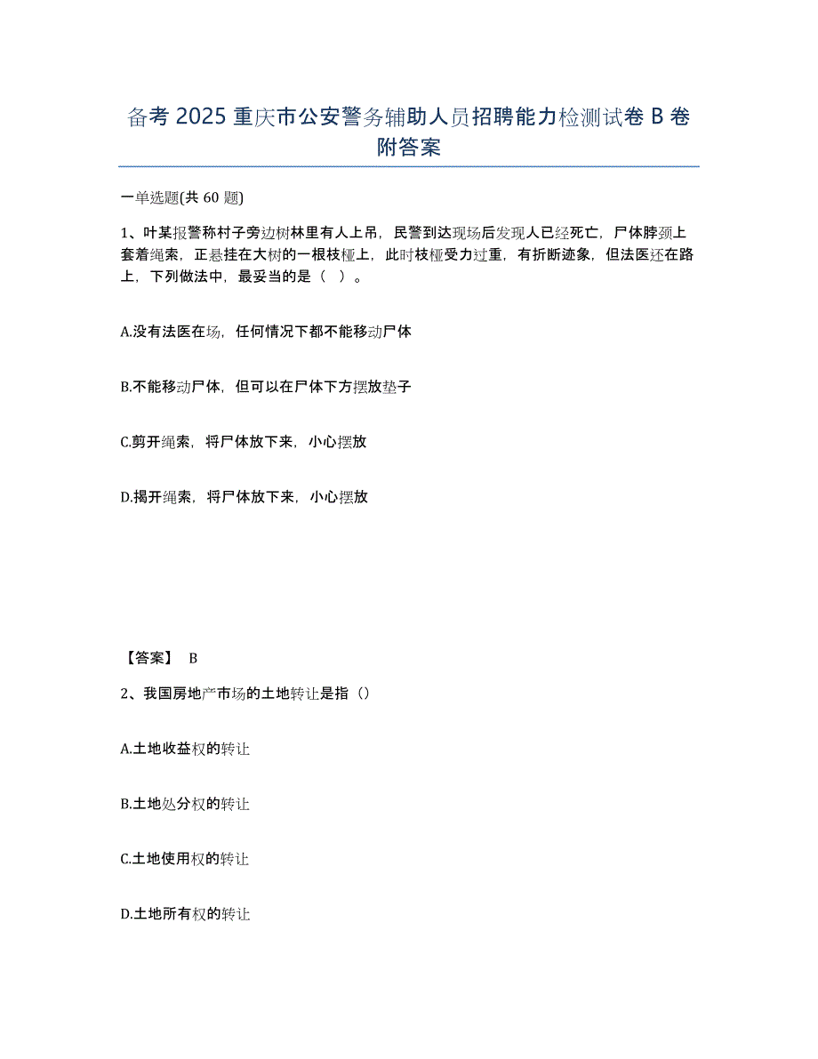 备考2025重庆市公安警务辅助人员招聘能力检测试卷B卷附答案_第1页