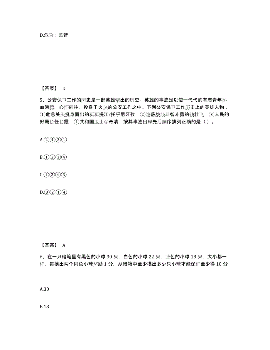 备考2025黑龙江省大兴安岭地区漠河县公安警务辅助人员招聘押题练习试卷B卷附答案_第3页