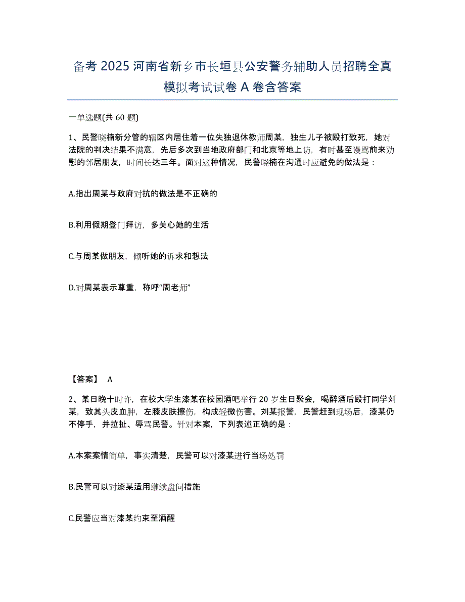 备考2025河南省新乡市长垣县公安警务辅助人员招聘全真模拟考试试卷A卷含答案_第1页