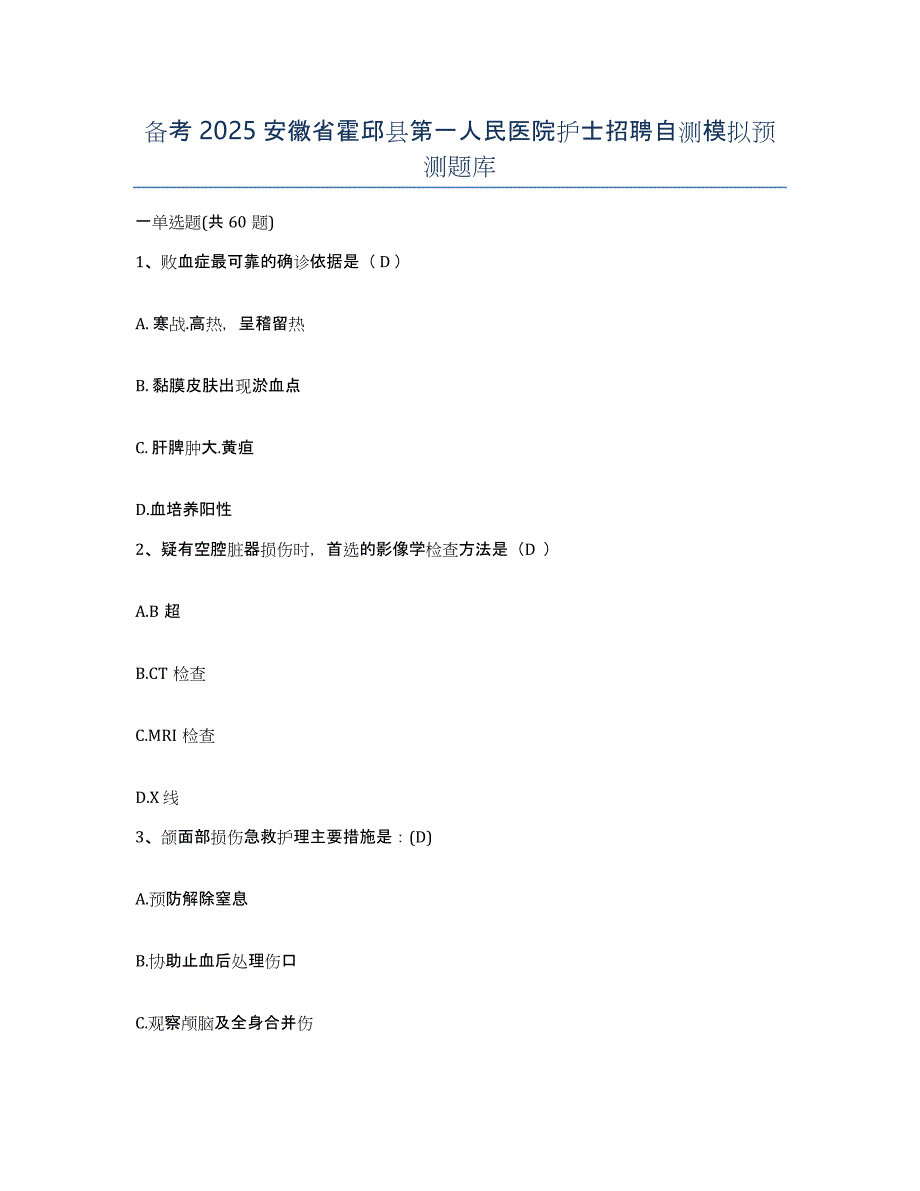 备考2025安徽省霍邱县第一人民医院护士招聘自测模拟预测题库_第1页