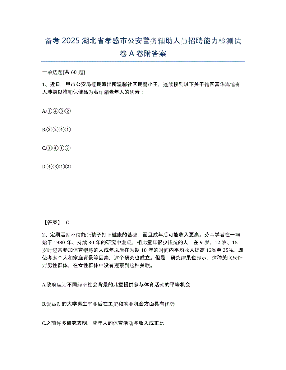 备考2025湖北省孝感市公安警务辅助人员招聘能力检测试卷A卷附答案_第1页