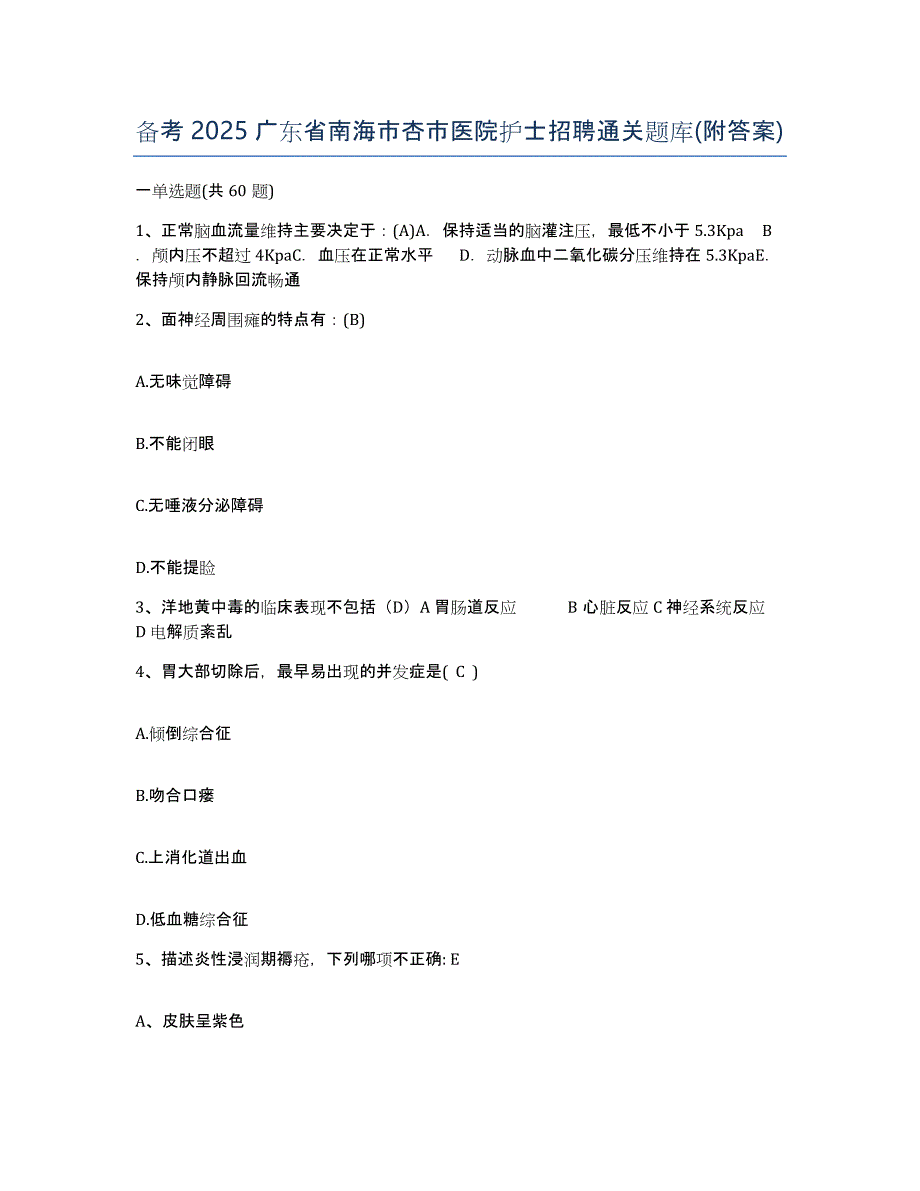 备考2025广东省南海市杏市医院护士招聘通关题库(附答案)_第1页