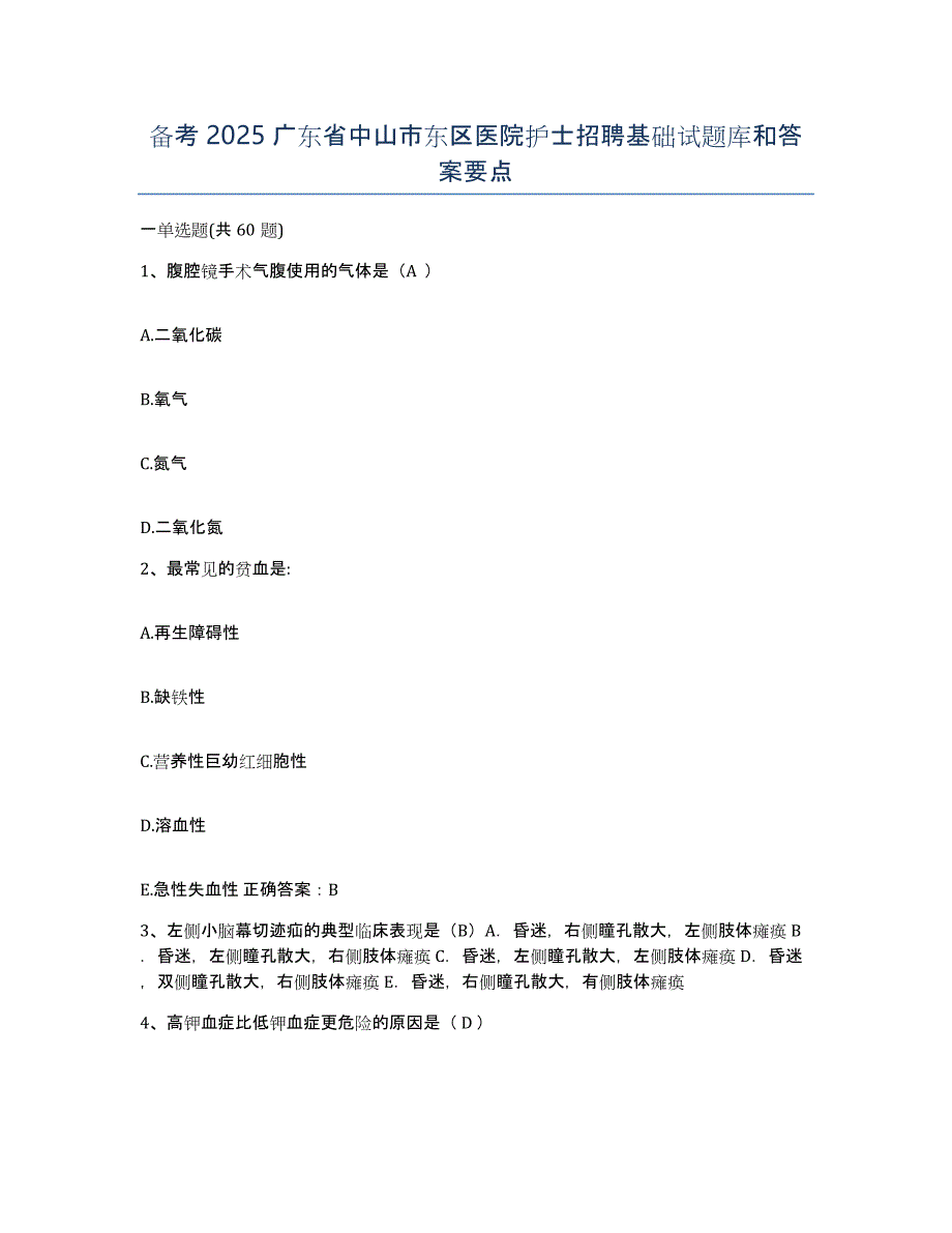 备考2025广东省中山市东区医院护士招聘基础试题库和答案要点_第1页