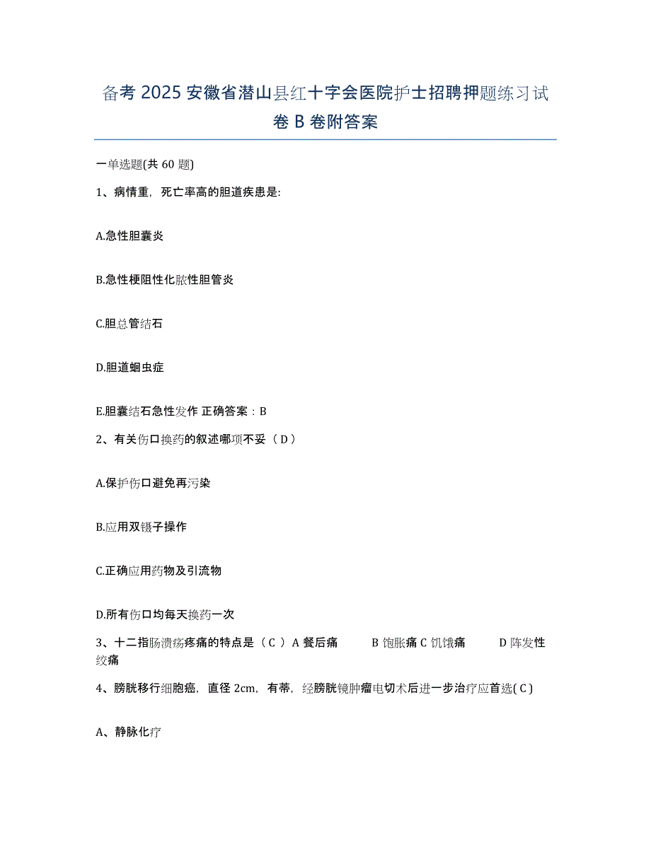 备考2025安徽省潜山县红十字会医院护士招聘押题练习试卷B卷附答案_第1页