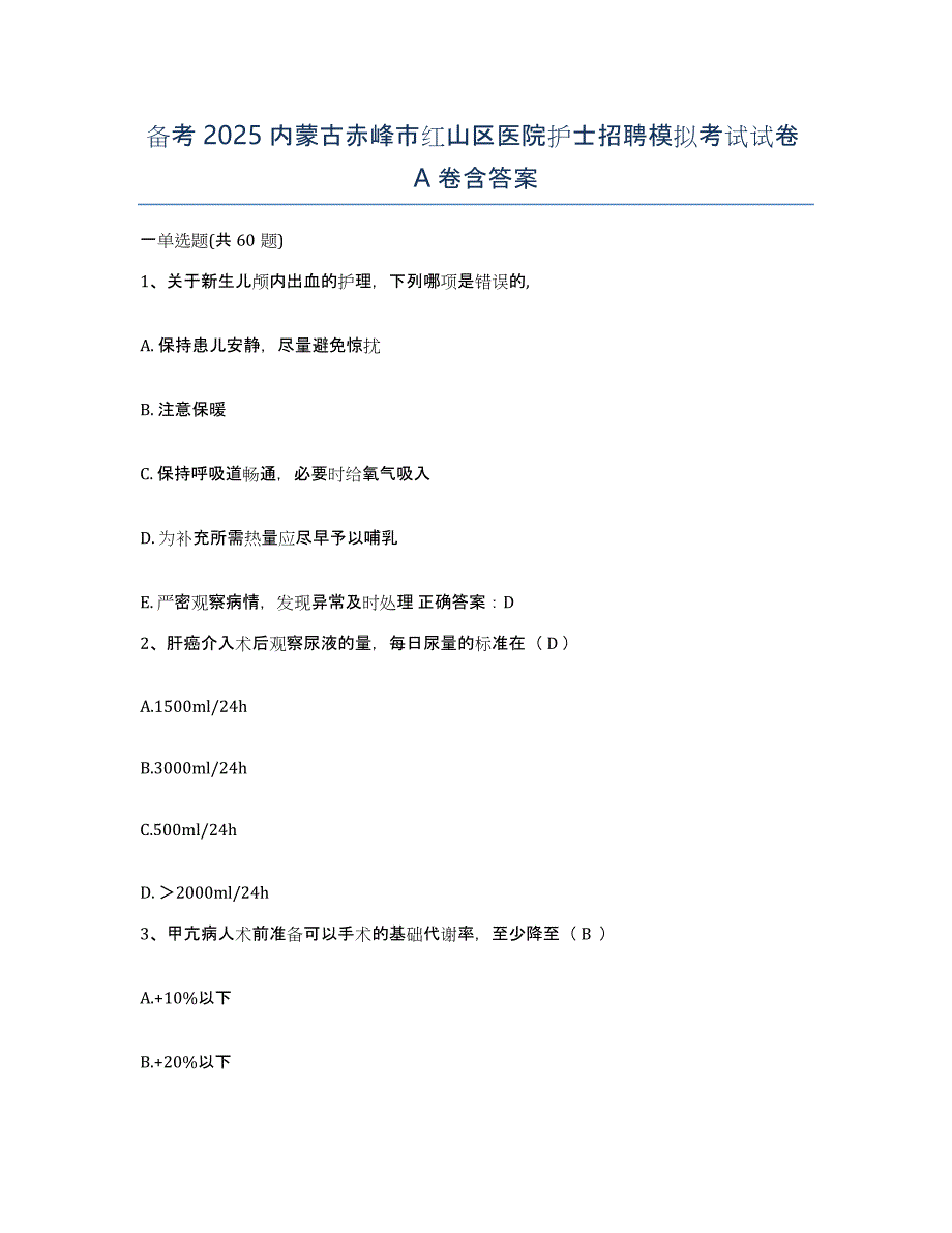 备考2025内蒙古赤峰市红山区医院护士招聘模拟考试试卷A卷含答案_第1页