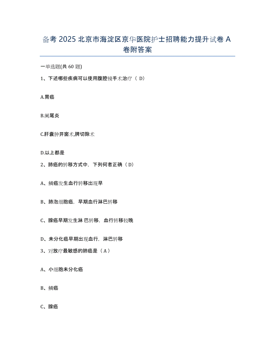 备考2025北京市海淀区京华医院护士招聘能力提升试卷A卷附答案_第1页