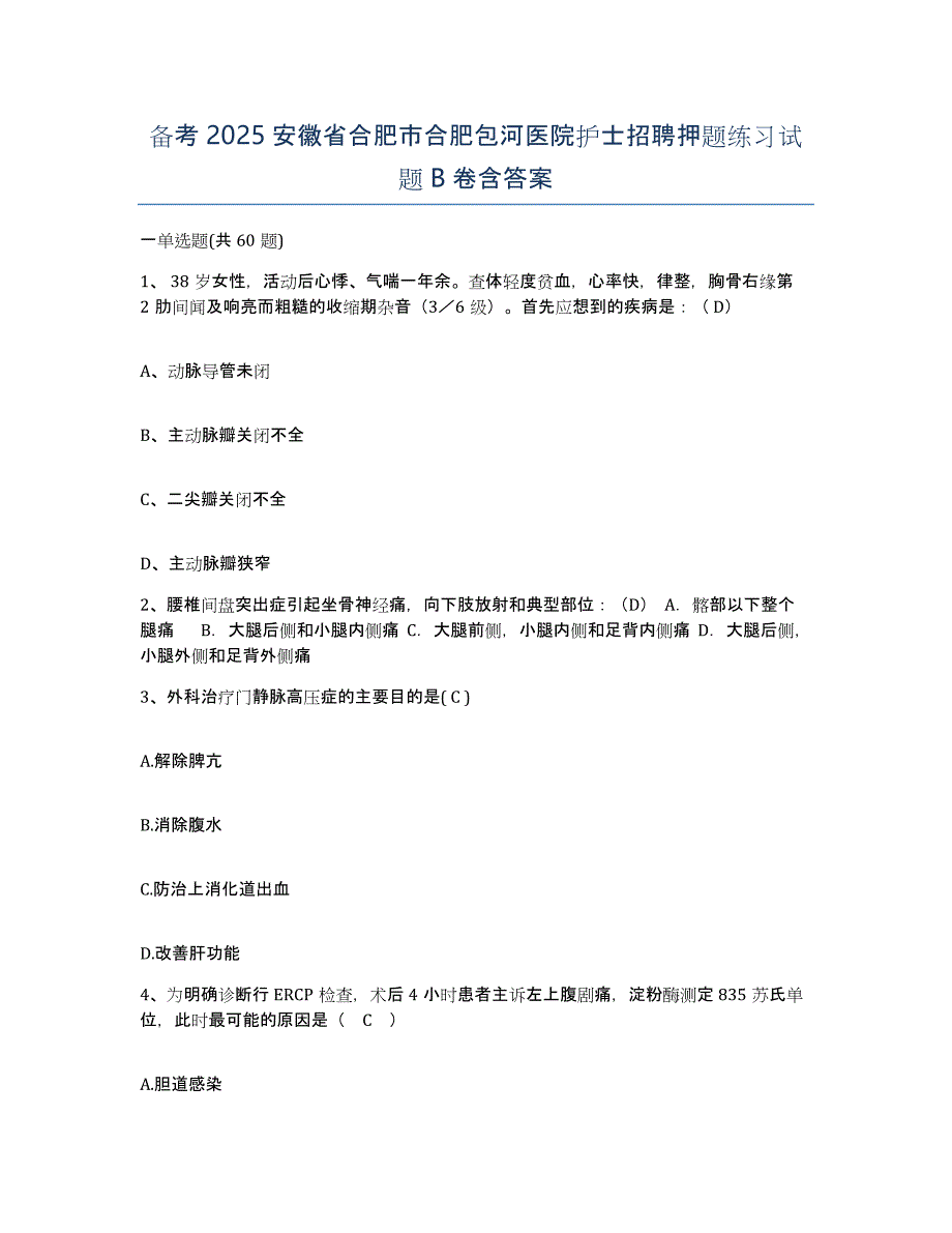 备考2025安徽省合肥市合肥包河医院护士招聘押题练习试题B卷含答案_第1页